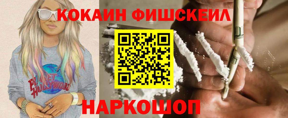 COCAIN Fish Scale  Вход с VPN  КОКАИН  Миллерово  Кокаин 98% 