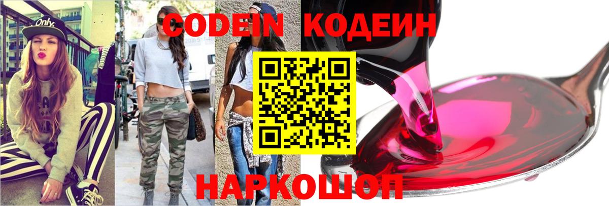 Кодеин Purple Drank Миллерово