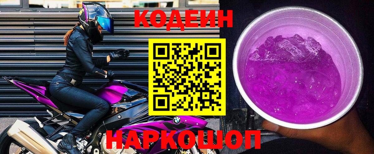 Миллерово  Кодеиновый сироп Lean Purple Drank  Кодеин Purple Drank  Вход с VPN 